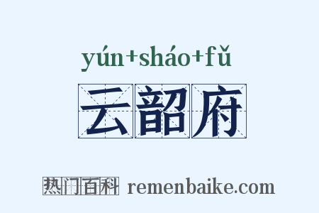 云韶府是什么意思的图片